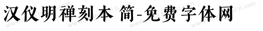 汉仪明禅刻本 简字体转换